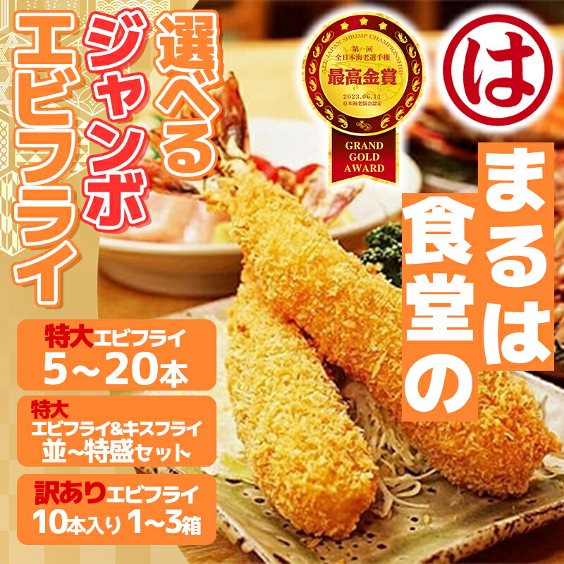 【ふるさと納税】 【全日本海老選手権最高金賞】 まるは食堂 【選べる】 エビフライ キスフライ 10本 特大 ジャンボ 肉 厚 ブラックタイガー ( ふるさと納税 エビフライ ふるさと納税 海老フライ まるは ） 愛知県 南知多町