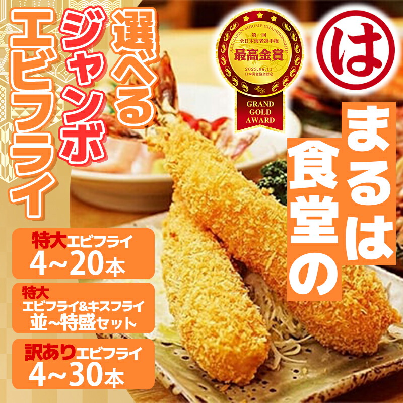 大人気「まるは食堂」名物の特大肉厚エビフライのセット
