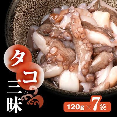 【ふるさと納税】 タコ 三昧 ( 120g × 7袋入 ) 冷凍 たこ足 タコ 蛸 小分け 真空パック 海鮮 新鮮 魚介 海の幸 海産物 刺身 国産 シーフードエム・エム 愛知県 南知多町