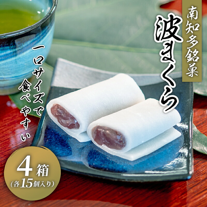 【ふるさと納税】 波まくら ( 15個入 × 4箱 ) セット 個包装 生 せんべい 北海 小豆 国産 あんこ 贈答用 贈答 ギフト プレゼント お土産 お中元 お歳暮 ふるさと納税 和菓子 ふるさと納税 和スイーツ スイーツ 菓子 お菓子 もち 生せんべい 愛知県 南知多町 南知多 銘菓