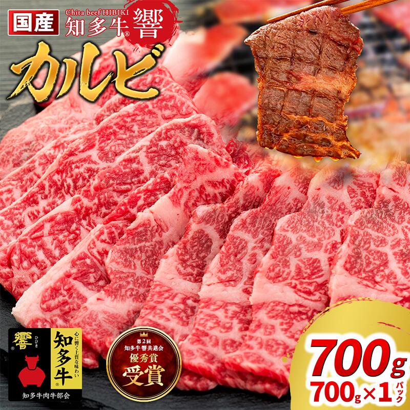 【ふるさと納税】 国産 牛肉 カルビ 焼肉 用 700g 4人前 700g×1P  知多牛 響 国産牛 ( ふるさと納税 肉 カルビ ふるさと納税 牛 カルビ ふるさと納税 牛肉 カルビ ふるさと納税 知多牛 焼肉 カルビ ) 愛知県 南知多町 【配送不可地域：北海道･沖縄県･離島】