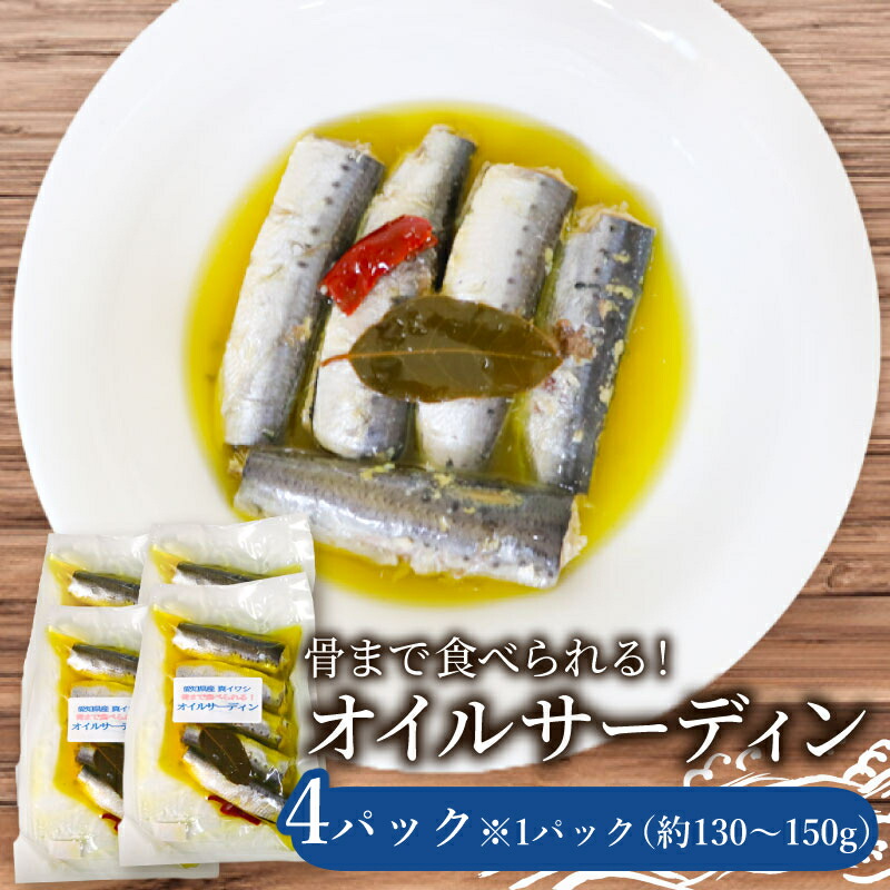 【ふるさと納税】 真 イワシ 5尾 × 4パック 自家製 オイルサーディン 冷凍 小分け ( ふるさと納税 いわし ふるさと納税いわし ふるさと納税イワシ ふるさと納税 オイル ふるさと納税 魚 ) 愛知県 南知多町【配送不可地域