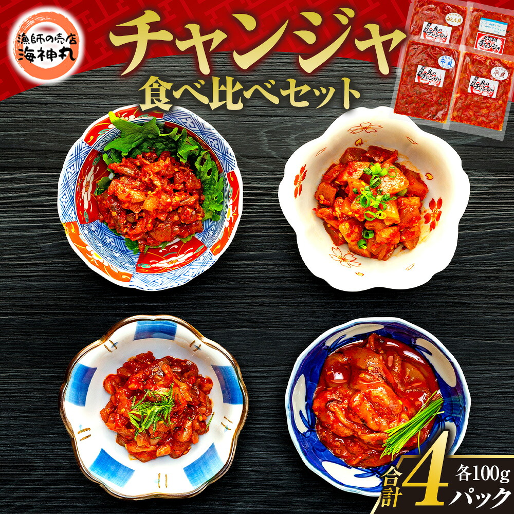 【ふるさと納税】 海神丸 チャンジャ 食べ比べ セット 4種 平貝 貝ひも 貝柱 白 ミル貝 イカ 各 100g パック 小分け 冷凍 海鮮 魚介 海の幸 貝 塩辛 愛知県 南知多町 人気|愛知県南知多町