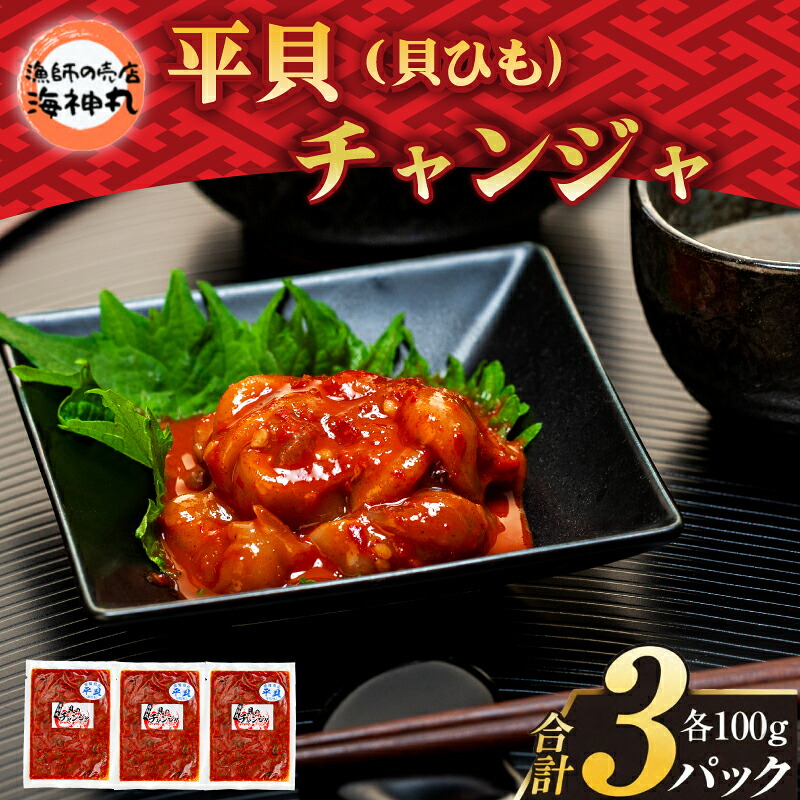 【ふるさと納税】 海神丸 平貝 貝ひも チャンジャ 100g × 3袋 パック 小分け 冷凍 海鮮 魚介 海の幸 貝 塩辛 ご飯 ごはん おかず 愛知県 南知多町 タイラギ 珍味 人気 おすすめ おつまみ 酒の肴 ご当地 特産品 お取り寄せ 旨辛