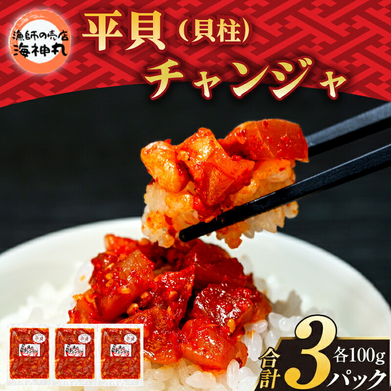 【ふるさと納税】 海神丸 平貝 貝柱 チャンジャ 100g × 3袋 パック 小分け 冷凍 海鮮 魚介 おかず 海の幸 貝 塩辛 ご飯 ごはん おかず おつまみ 新鮮 海鮮 鮮度 鮮度抜群 海神丸 海の幸 お米に合う 貝の旨味 自社製造 愛知県 南知多町 人気 おすすめ