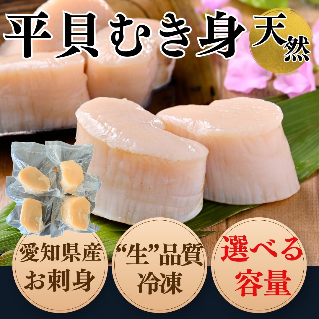 【ふるさと納税】 【先行予約】 容量 選べる 岬だより 天然 平貝 むき身 セット 約330g~500g 【配送不可地域：北海道･沖縄県･離島】