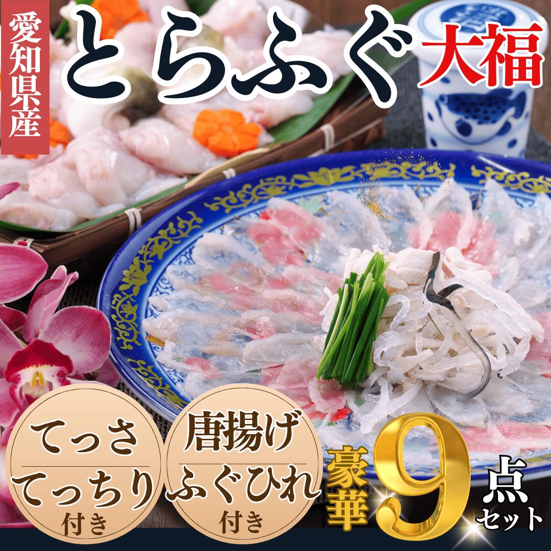 【ふるさと納税】 岬だよりの【大満足】とらふぐセット 大福【配送不可地域：離島】