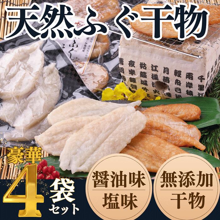 【ふるさと納税】 岬だよりの【愛知県産】ふぐ干物セット(130g×4袋)