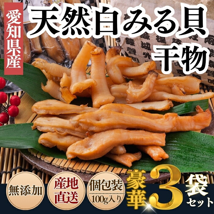 【ふるさと納税】 天然 白ミル貝 干物 100g×3袋 セット 冷凍 天日干し ( 新鮮 天然 小分け 真空パック 簡単調理 便利 貝 海鮮 鮮度 魚貝 貝 海の幸 ご飯のお供 貝 おつまみ 肴 晩酌 魚介類 酒の肴 白みる貝 みる貝 みるがい ミル貝 三河湾 ふるさと納税貝 おすすめ 人気 15,330円