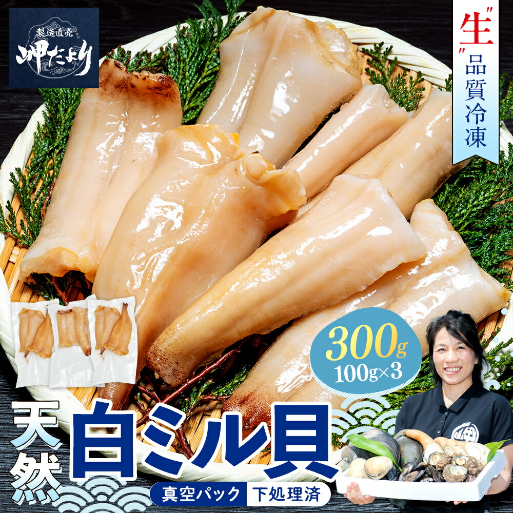【ふるさと納税】 【獲れたての美味しさ!】 天然 白ミル貝 100g × 3袋 下処理済み 冷凍 岬だより 貝専門店 白みる貝 新鮮 海鮮 風味 魚介 貝 海の幸 おかず お刺身 寿司 バター焼き ご飯 おつまみ 酒 おすすめ 人気 魚貝類 簡単 便利 お手軽 おかず 酒の肴 ご飯のお供