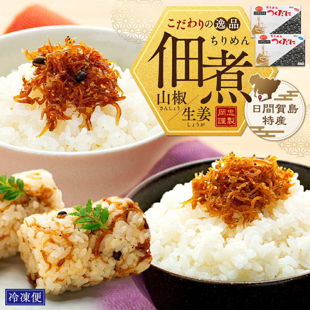 【ふるさと納税】 ちりめん 佃煮 ( 山椒・生姜 ) 【量・種類が選べる】 250g ～ 750g ちりめん山椒 ちりめん生姜 冷凍 無添加 ( ふるさと納税 しらす ふるさと納税 シラス ふるさと納税 ちりめん ふるさと納税 ちりめん山椒 ふるさと納税 ちりめんじゃこ ) 愛知県 南知多町