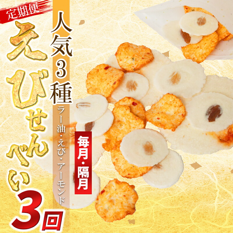 【ふるさと納税】 【定期便 連続･隔月3回】えびせんべい 人気3種 (ラー油･えび誉･アーモンド) 大量 詰め合わせ 自家製 海老 えびせんべい 割れせん 煎餅 おすすめ 海老煎餅 海老せんべい エビ煎餅 えび煎餅 エビせんべい 魚介 お菓子 おすすめ 人気 南知多 愛知県