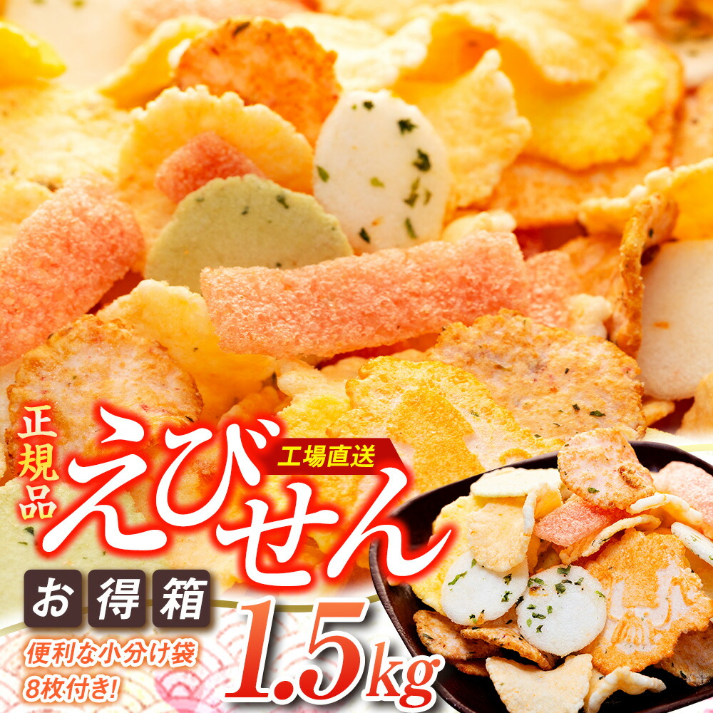 【ふるさと納税】 えびせん お得箱 1.5kg 7種類 セット 詰め合わせ 正規品 大容量 ( ふるさと納税 えびせんべい ふるさと納税 せんべい 送料無料 えびせん ミックス 煎餅 ふるさと納税 南知多 ふるさと えびせん お菓子 菓子 米菓 ) 愛知県 南知多町