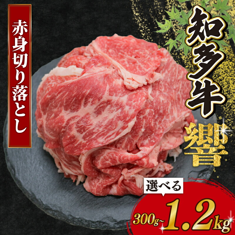 【ふるさと納税】 容量選べる 知多牛 赤身切り落とし 300g~1.2kg 冷凍 知多牛響 切り落とし 小分け パック 約1kg 赤身 肉 牛肉 ふるさと納税切り落とし 切落し 赤身肉 国産牛肉 国産牛 牛肉 小分けで便利 お手軽 ご褒美 冷凍牛肉 お肉 切り落し|愛知県南知多町