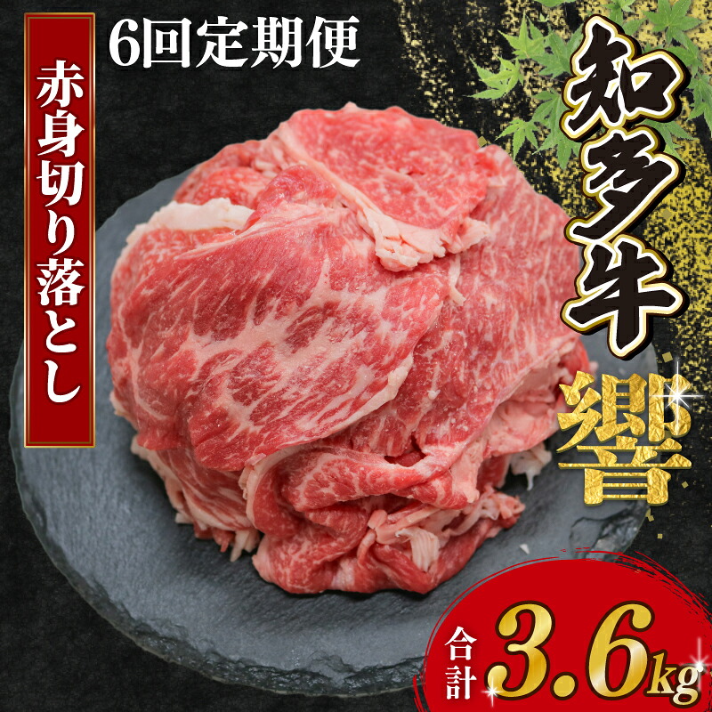 【ふるさと納税】 定期便 6ヶ月 知多牛 赤身切り落とし 計3.6kg 600g(300g&times;2) 冷凍 知多牛響 切り落とし 小分け パック 赤身 肉 牛肉 ふるさと納税切り落とし 切落し 赤身肉 国産牛肉 国産牛 牛肉 小分けで便利 お手軽 ご褒美 冷凍牛肉 お肉 切り落し｜愛知県南知多町
