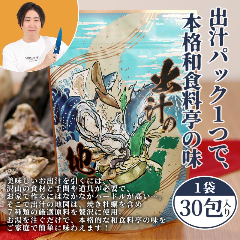 【ふるさと納税】 出汁 30パック きまぐれクック 出汁の地図 パック 出汁パック 無添加 国産 万能だし 料亭の味 小分け だし 出汁 おだし お出汁 ダシ かつお節 鰹節 サバ節 昆布 椎茸 焼あじ ふるさと納税出汁 ふるさと納税だしパック 愛知県 南知多町｜愛知県南知多町