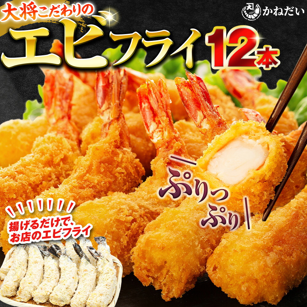 【ふるさと納税】 大 エビフライ 12本 ( 6本 &times; 2 パック ) 無保水 生パン粉 ブラックタイガー ( ふるさと納税 エビフライ ふるさと納税 海老フライ ふるさと納税 えび フライ ふるさと納税 かねだい ふるさと納税 南知多 ) 愛知県 南知多町｜愛知県南知多町