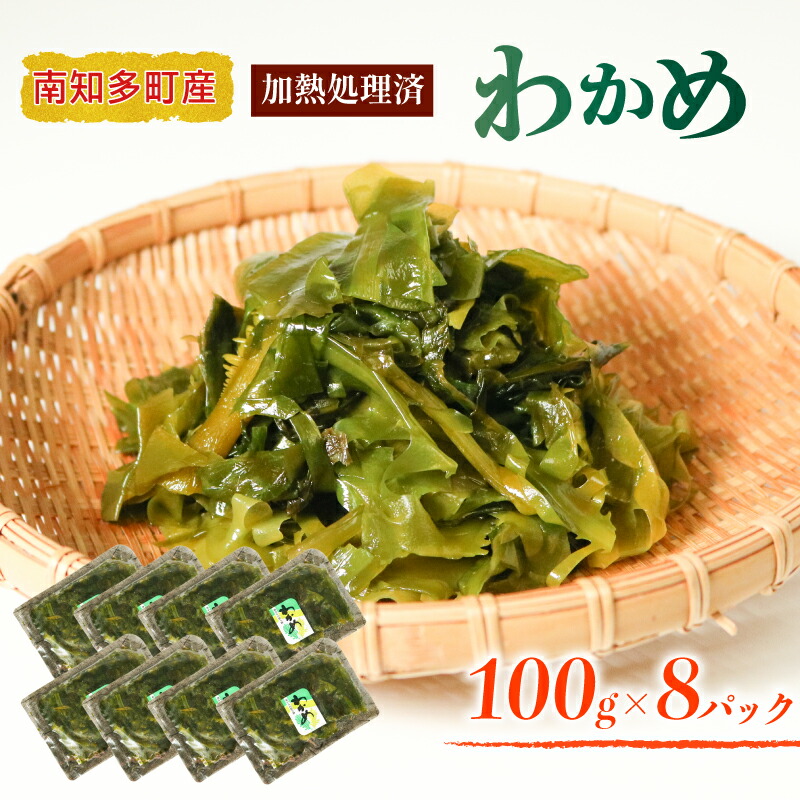 【ふるさと納税】 わかめ 真空パック 8袋 セット 冷凍 加熱済 ワカメ 味噌汁 サラダ 国産 シーフードエム・エム 愛知県 南知多町 8,880円