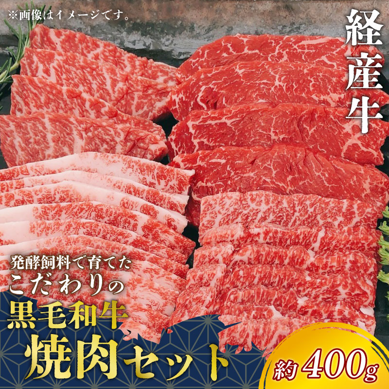 【ふるさと納税】 黒毛和牛 焼肉セット 約400g 冷凍 上カルビ バラカルビ 赤身カルビ 経産牛 牛肉 焼肉 肉 カルビ 牛 ご飯のおとも 牛肉 焼肉 肉 カルビ 牛 ワイン 牛肉 焼肉 BBQ 牛肉 国産牛 肉 牛 ふるさと納税バーベキュー 愛知県 南知多町 人気 おすすめ｜愛知県南知多町