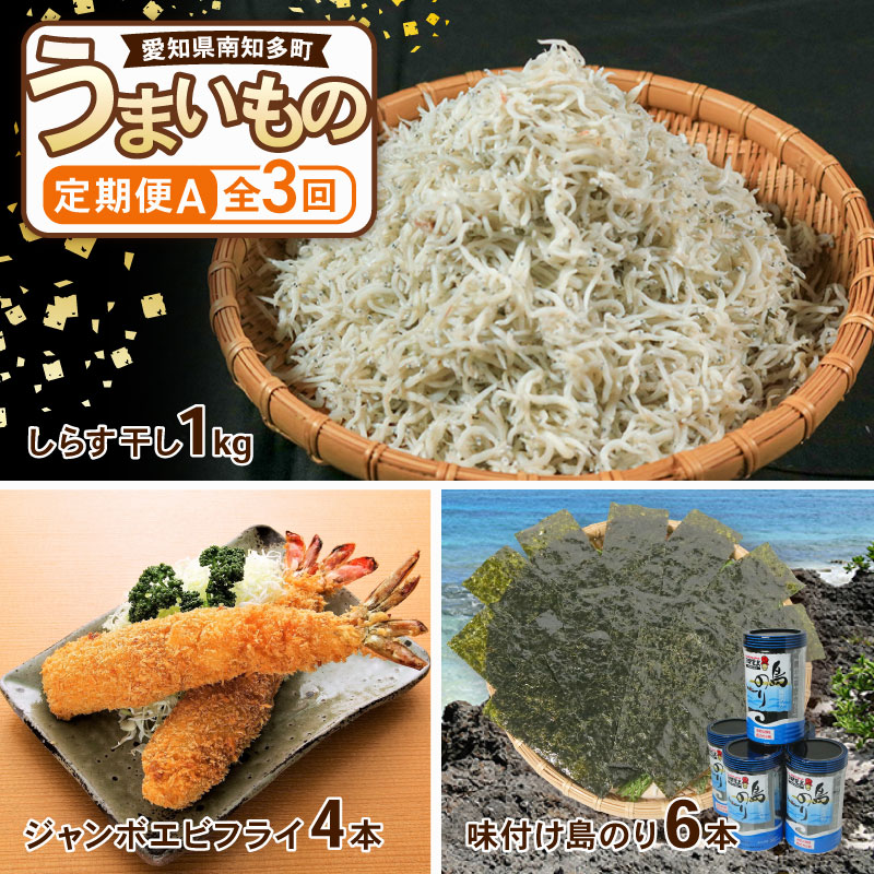 【ふるさと納税】 【定期便 3回】南知多のうまいもの定期便 Aセット 毎月 3回 しらす 1kg エビフライ 4本 のり 6本 240枚 グルメ 人気 食べ比べ