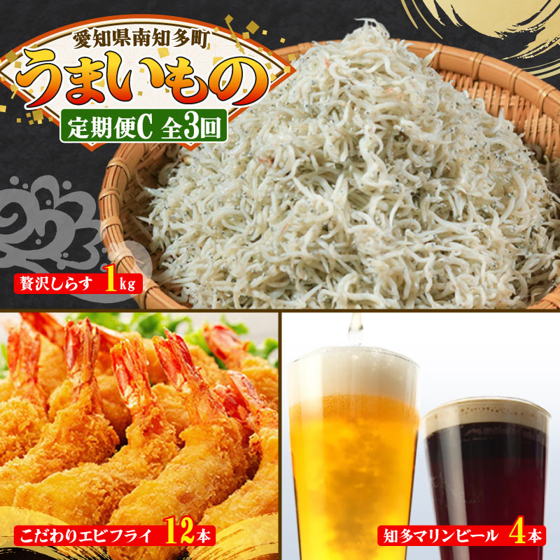 【ふるさと納税】 【定期便 3回】南知多のうまいもの定期便 Cセット 毎月 3回 しらす 1kg エビフライ 12本 クラフトビール 4本