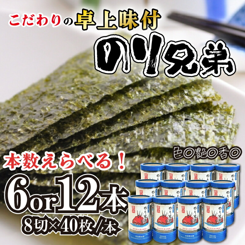 【ふるさと納税】 本数 選べる 味付け 海苔 のり兄弟 6本 12本 豊浜 味つけのり 海苔 ご飯 ごはん 晩酌 肴 ご飯のお供 家庭 プレゼント 贈答 ギフト 愛知県 南知多町|愛知県南知多町