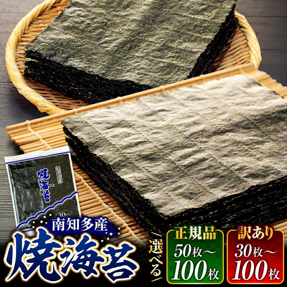【ふるさと納税】 期間限定 訳あり 焼き海苔 50枚 ~ 100枚 海苔 のり 南知多産 愛知県産 海苔 つまみ おかず やみつき おにぎり ご飯のお供 家庭 食品 グルメ お米 米 コメ に合う 海産物 海の幸 愛知県 南知多町 人気 ランキング 規格外 大容量 わけあり 理由あり 10000円