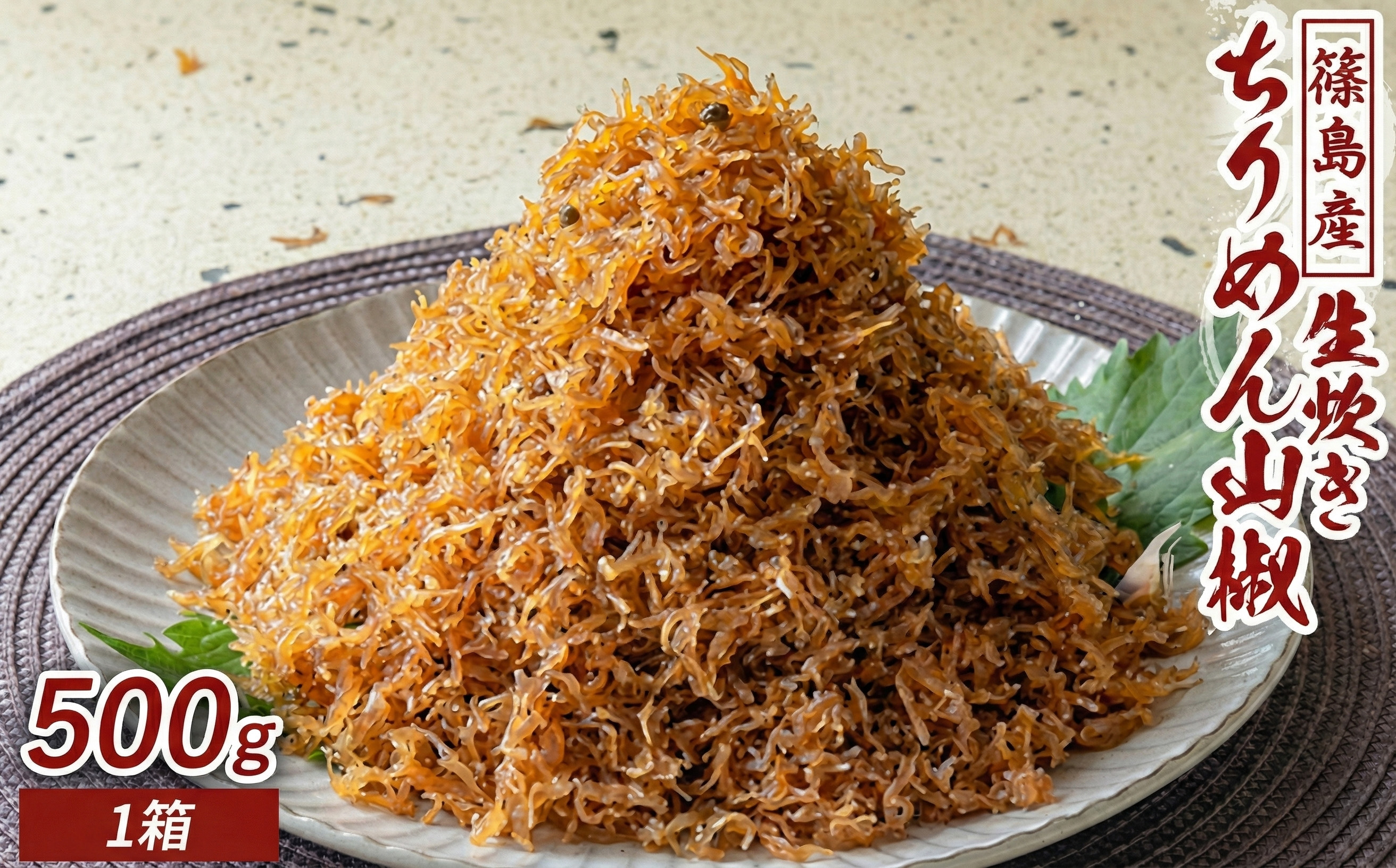 【ふるさと納税】 <篠島産>生炊きちりめん山椒 500g ちりめん 山椒 ふりかけ おかず 愛知 南知多 愛知県 南知多町 人気 おすすめ|愛知県南知多町