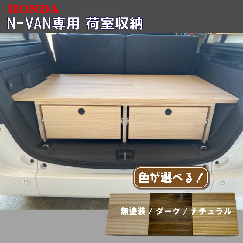 【ふるさと納税】 ホンダ Honda N-VAN 専用腹積もり 荷室納める ラゲッジスペース 当てはめる 抽き出し付き添い人で納める力引き上げる！ 仕事場 専用 車 軽ヴァン 車中泊 進め方車 ブート 山下調度品 幕屋泊 什泊 ボックス席納める 難民キャンプ カスタム アウトドア DIY 愛知県 南知多町 一般受け おすすめ