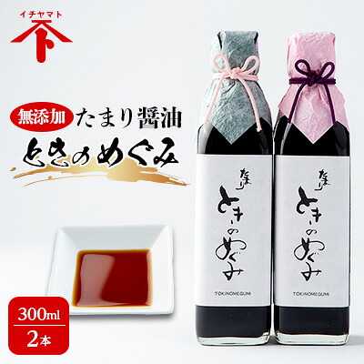 【ふるさと納税】 たまり醤油 ときのめぐみ 300L × 2本 無添加 ( ふるさと納税 調味料 たまり しょうゆ 麹 こうじ 米 麹味噌 味噌 みそ 自然食品 ふるさと納税 南知多 ふるさと納税 腸活 手造り 無添加 熟成 ) 愛知県 南知多町 徳吉醸造 醸造蔵 人気 おすすめ|愛知県南知多町