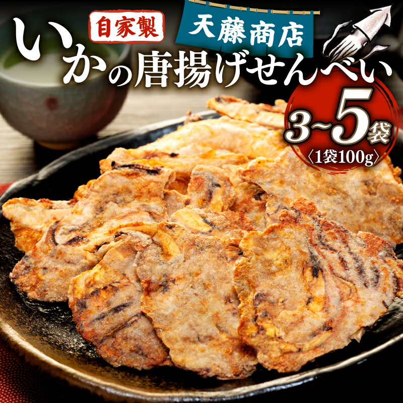 【ふるさと納税】 素材の味が堪らない! いか せんべい 訳あり いか 唐揚げ せんべい 100g × 3袋 5袋 セット イカ せんべい えびせん われせん 不揃い 煎餅 美味しい お菓子 おかし おつまみ ビールに合う 人気 ワケアリ 簡易包装 愛知県 南知多町