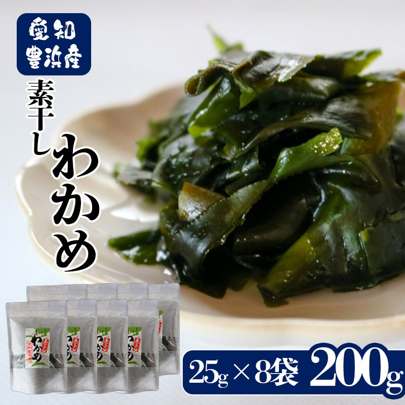 【ふるさと納税】 先行予約 素干しワカメ 計200g (25g×8袋） 【3月上旬～順次発送】チャック袋入 お味噌汁 和物 ごはん 丼 サラダ 海藻 料理 愛知県 南知多町 ワカメ わかめ 海藻類 おすすめ おいしいワカメ お米 に合う 米 に合う コメ に合う 水産 海の恵 塩蔵ワカメ