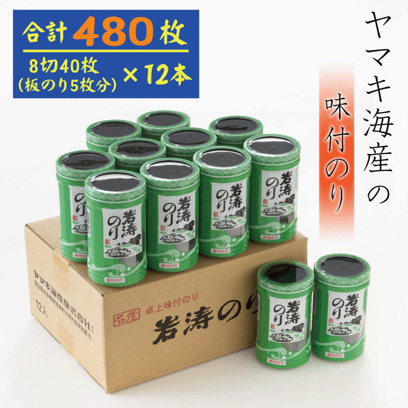 【ふるさと納税】 味付け海苔 480枚 ( 八切り 40枚 × 12本 ) 国産 海苔 のり 味付 ( 海苔 味のり 味付けのり 焼き海苔 ご飯 白米 おにぎり お弁当 朝食 おすすめ 人気 ) 愛知県 南知多町 ヤマキ海産 贈答品 ギフト プレゼント 家庭 【配送不可地域：北海道･沖縄県･離島】