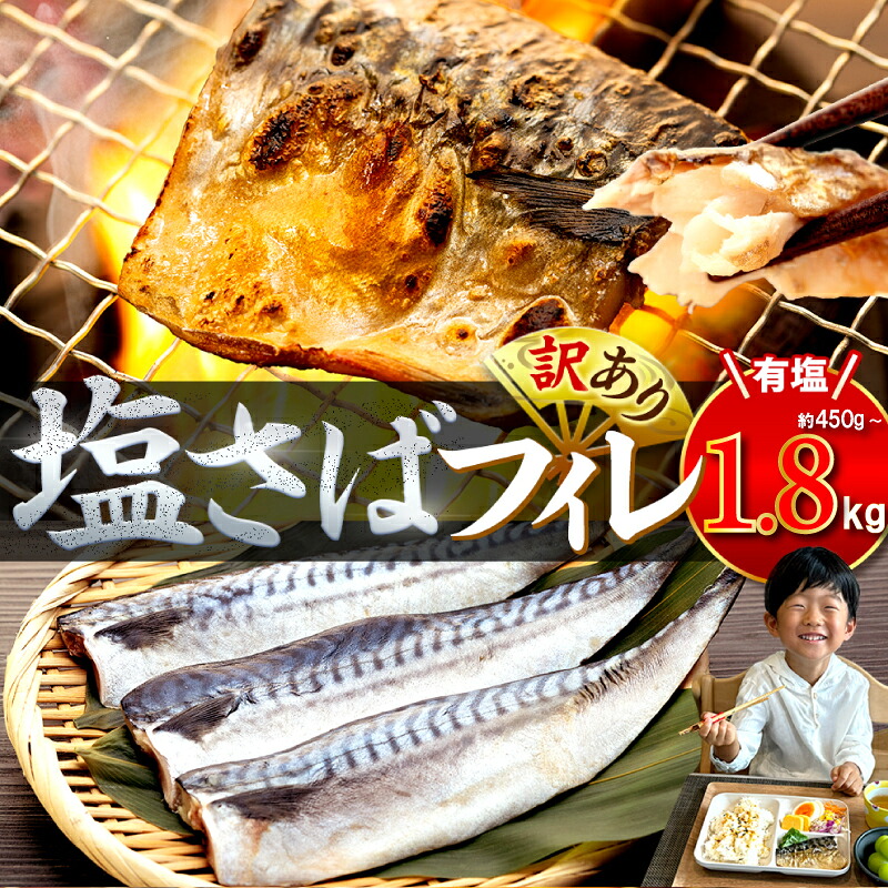 【ふるさと納税】 【低温熟成で旨味たっぷり】塩サバ フィレ 3~12枚 約450g ～ 1.8kg サバ 簡単調理 さば 理由あり 訳あり さば 規格外 不揃い 魚 切り身 おかず 惣菜 大容量 人気 おすすめ 海鮮 魚介類 魚 健康 ご飯に合う 米に合う 切身｜愛知県南知多町