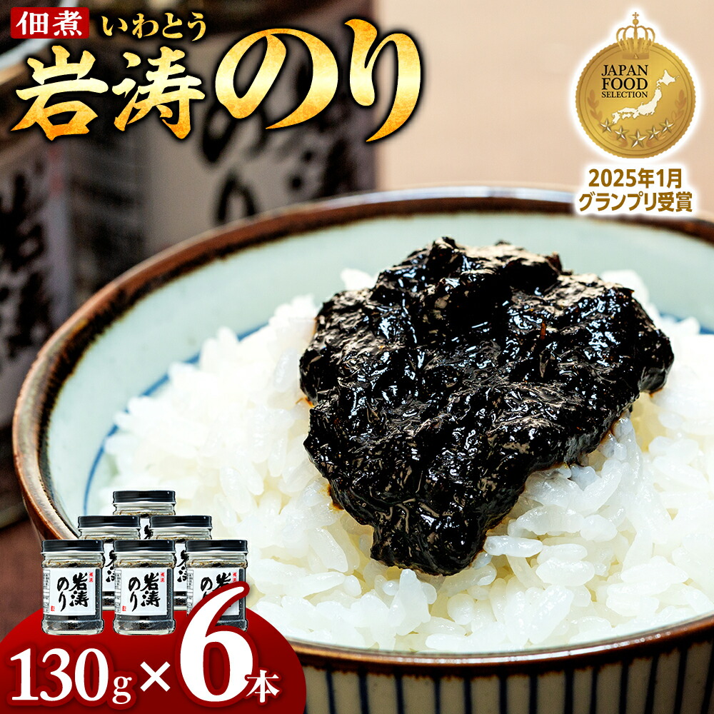 【楽天市場】【ふるさと納税】 岩涛のり 6本 セット 佃煮 のり 国産 甘口 海苔 ( ふるさと納税 佃煮 のり ふるさと納税 つくだ煮 海苔 ...