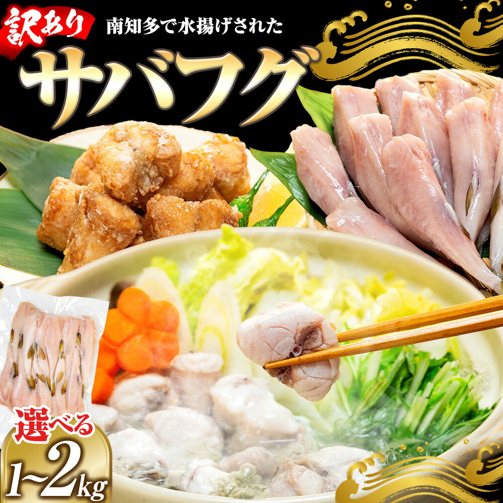 【楽天市場】【ふるさと納税】 訳あり サバフグ 1kg〜2kg 鍋 唐揚げ フグ 塩 焼き 小分け 魚 河豚 さかな 魚介 海鮮 新鮮 さかな 海の幸 海産物 グリル ごはん 料理 おかず おつまみ 晩酌 ふぐ冷凍 山庄水産株式会社 ふるさと納税サバフグ 愛知県 南知多町 人気 おすすめ 【離島不可】：愛知県南知多町