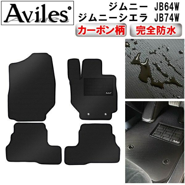【ふるさと納税】 【防水マット】スズキ　新型　ジムニー　JB64W　ジムニーシエラ　JB74W　フロアマット【カーボン柄】 カー用品 車 車製品 インテリア カスタム マット フロアマット ふるさと納税カー用品 ふるさと納税マット レジャー アウトドア カー製品 25,560円