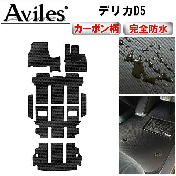 【ふるさと納税】 【防水マット】三菱 新型対応 デリカD5 フロアマット ステップマット ラゲッジマット(トランクマット)【カーボン柄】|愛知県南知多町