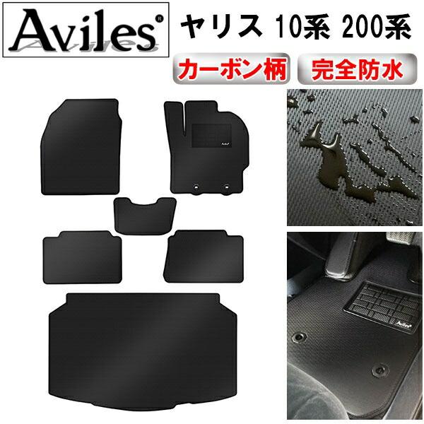 【ふるさと納税】 【防水マット】トヨタ　ヤリス　10系 200系　フロアマット + トランクマット (ラゲッジマット)【カーボン柄】 カー用品 車 車製品 インテリア カスタム マット フロアマット ふるさと納税カー用品 ふるさと納税マット レジャー アウトドア カー製品｜愛知県南知多町 40,950円