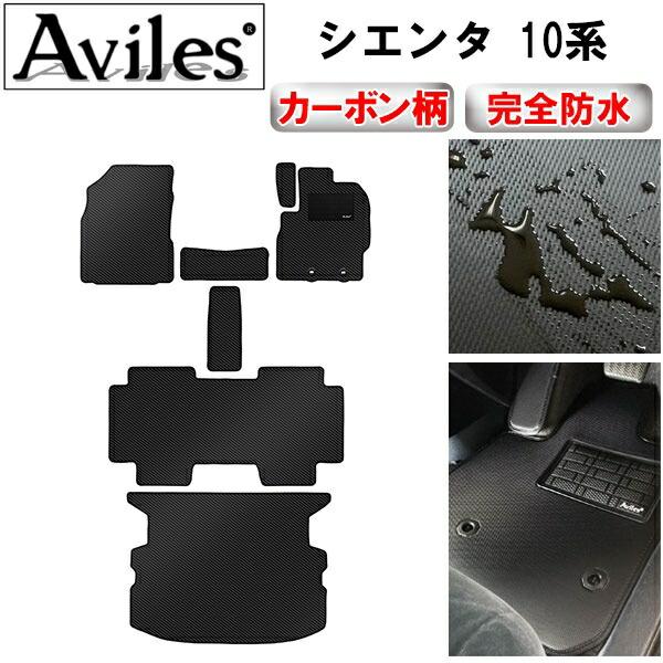 【ふるさと納税】 【防水マット】トヨタ 新型 シエンタ 10系 5人乗り 7人乗り フロアマット + ラゲッジマット【カーボン柄】 カー用品 車 車製品 インテリア カスタム マット フロアマット ふるさと納税カー用品 ふるさと納税マット レジャー アウトドア カー製品|愛知県南知多町