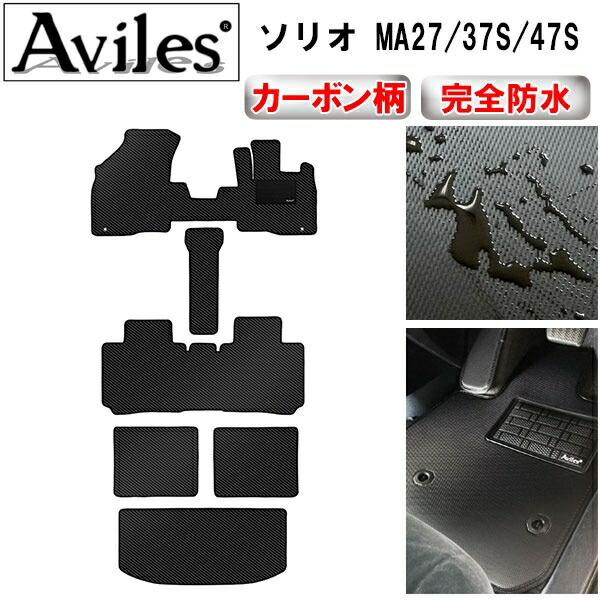 【ふるさと納税】 【防水マット】スズキ　新型　ソリオ　ソリオバンディット MA27S　MA37S　MA47S　MAD7S フロアマット + トランクマット (ラゲッジマット)【カーボン柄】｜愛知県南知多町 41,600円