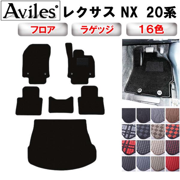 【ふるさと納税】 レクサス　新型　NX　20系　フロアマット + トランクマット (ラゲッジマット) カー用品 車 車製品 インテリア カスタム マット フロアマット ふるさと納税カー用品 ふるさと納税マット レジャー アウトドア カー製品