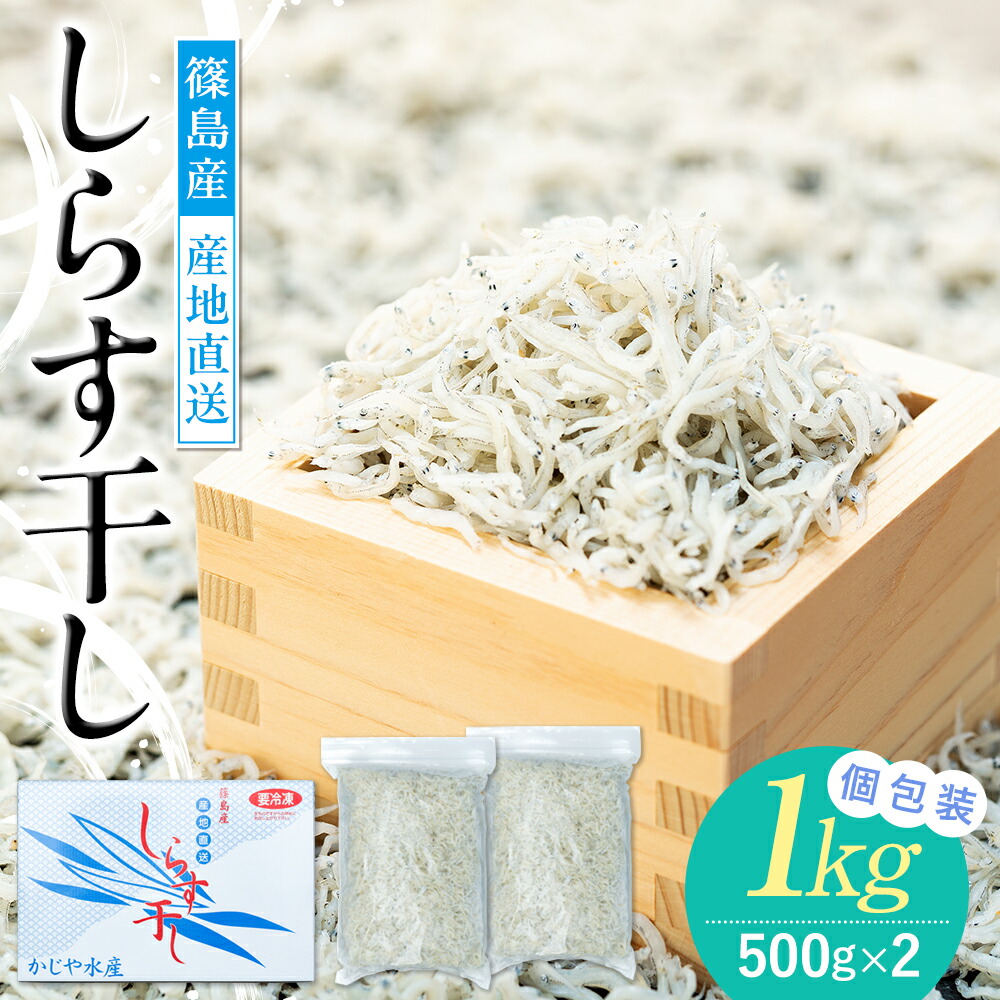 【ふるさと納税】 篠島産 しらす干し 1kg  ( ふるさと納税 しらす ふるさと納税しらす ふるさと納税 しらす干し ふるさと納税 シラス ふるさと納税 ちりめん  ) 愛知県 南知多町【配送不可地域：北海道･沖縄県･離島】