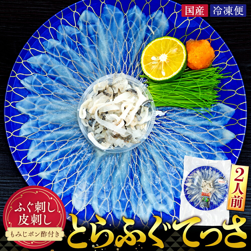 【ふるさと納税】 10~3月発送 とらふぐ てっさ 2人用 1パック とらふぐ 刺身 ふるさと納税 トラフグ ふるさと納税 ふぐ ふぐ刺し 皮刺し 海鮮 魚介 南知多 愛知県 南知多町｜愛知県南知多町