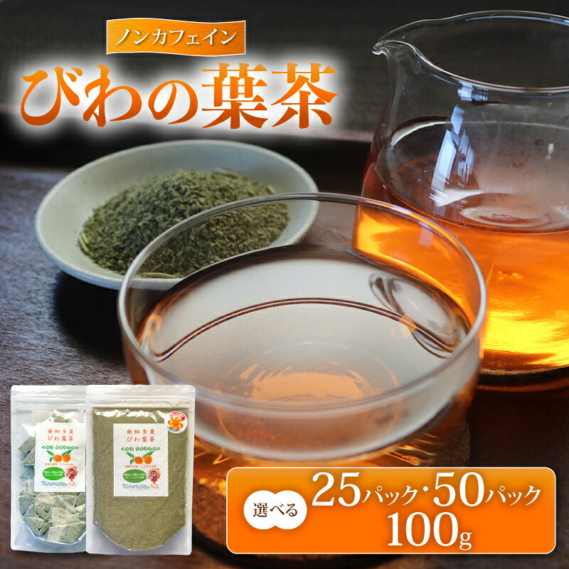 【ふるさと納税】 びわの葉茶 選べる25パック・50パック・100g ビワ お茶 茶 びわカフェ フランソワーズびわ フルーツ 果物 びわ 枇杷 健康 おすすめ びわ茶 手作業 びわのお茶 ふるさと納税びわ 天然 国産 みなみちたフルーツ 農薬化学肥料不使用 愛知県 南知多|愛知県南知多町