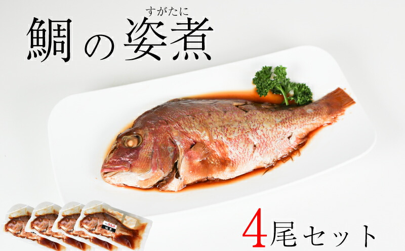 【ふるさと納税】 鯛 姿煮 4尾 セット 南知多町産 やわらか煮 レトルト 長期保存 常温 タイ たい まるごと 圧力釜 温めるだけ|愛知県南知多町