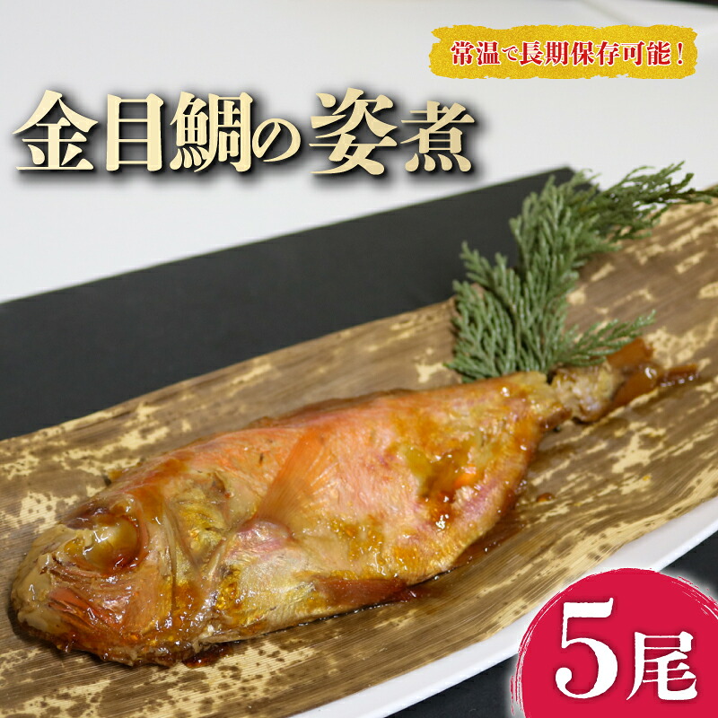 【ふるさと納税】 金目鯛 姿煮 5尾 セット 南知多町産 やわらか煮 レトルト 長期保存 常温 たい 鯛 まるごと キンメダイ きんめだい 圧力釜 温めるだけ おかず ごはん たい 鯛 まるごと キンメダイ きんめだい 主菜 煮付け 愛知県 南知多町
