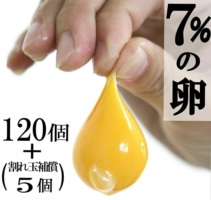 【ふるさと納税】７%の卵 120個　三代目卵三兄弟【毎月限定50セット】