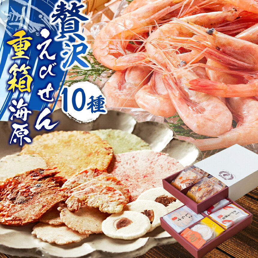 【ふるさと納税】えびせん重箱 海原 えびせんパーク 煎餅 せんべい 海老せんべい 　たこせん　たこせんべい　いかせんべい　海老　いか　たこ　姿焼き　詰め合わせ　お菓子　おつまみ　おやつ　美浜町　愛知県　特産品　おみやげ 　お歳暮　お中元