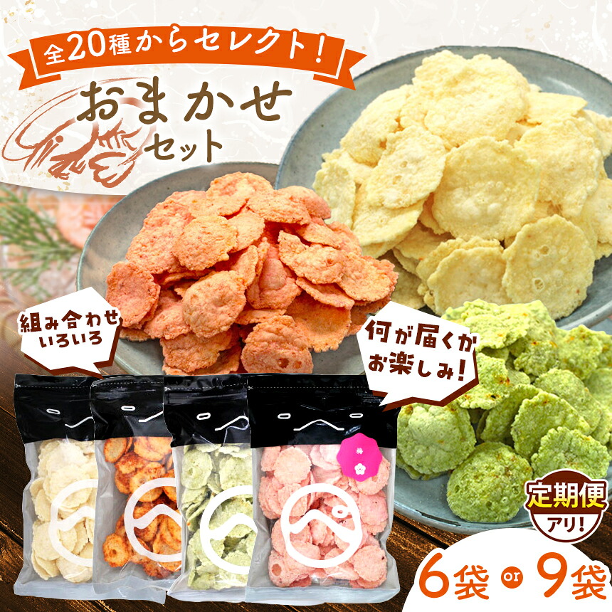 【ふるさと納税】【定期便あり】食べ比べおまかせ えびせん 6袋 9袋 梅 わさび えびマヨ ラー油 他 合計20種 からセレクト | えびせんパーク 煎餅 せんべい 海老せんべい 海老 姿焼き 詰め合わせ お菓子 おつまみ おやつ 美浜町 愛知県 特産品 おみやげ お歳暮｜愛知県美浜町
